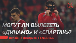 Могут ли вылететь «Динамо» и «Спартак»? Онлайн с Дмитрием Галяминым