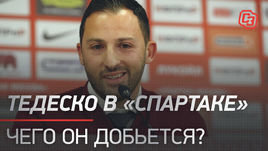 Тедеско в «Спартаке» — чего он добьется?