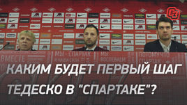 Каким будет первый шаг Тедеско в «Спартаке»?