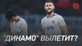 «Динамо» вылетит?