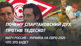 Спартаковский дух vs Тедеско. Россия — Украина на Евро — что это будет. Лайв с Симоновым и Егоровым