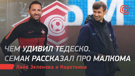 Чем удивил Тедеско. Семак рассказал про Малкома. Лайв Зеленова и Короткина