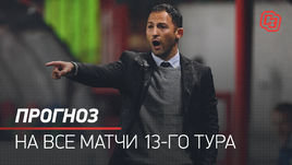 13-й тур РПЛ: прогноз на все матчи