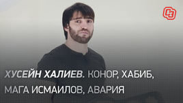 Халиев — об обращении к Макгрегору: «Если так говоришь про Кавказ, рано или поздно придется ответить»
