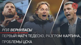 РПЛ вернулась! Первый матч Тедеско, разгром Карпина, проблемы ЦСКА. Зеленов и Короткин в эфире