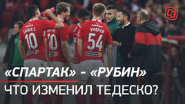 «Спартак» — «Рубин»: что изменил Тедеско?