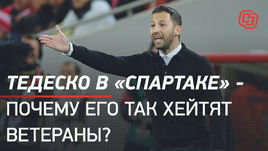 Тедеско в «Спартаке» — почему его так хейтят ветераны?