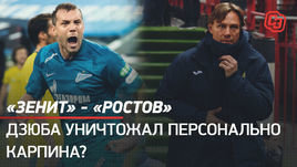 «Зенит» — «Ростов»: Дзюба уничтожал персонально Карпина?