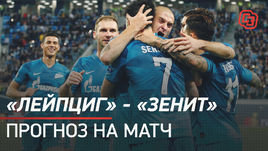 «Лейпциг» — «Зенит»: прогноз на матч
