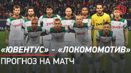 «Ювентус» — «Локомотив»: прогноз на матч