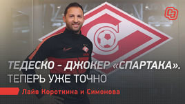 Тедеско — Джокер «Спартака». Теперь уже точно. Live Короткина и Симонова
