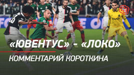 «Ювентус» — «Локо»: комментарий Короткина