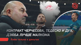 Контракт Черчесова, Тедеско и Дух, Дзюба лучше Малкома. Лайв только о деньгах