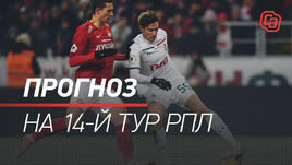 14-й тур РПЛ: прогноз на все матчи