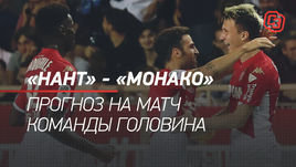 «Нант» — «Монако»: прогноз на матч команды Головина