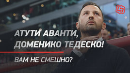 Атути Аванти, Доменико Тедеско! Вам не смешно? Лайв Егорова и Короткина