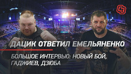 Дацик ответил Емельяненко. Большое интервью: новый бой, Гаджиев, Дзюба