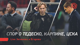Спор о Тедеско, Карпине, ЦСКА. Зеленов и Егоров — в эфире «СЭ»!