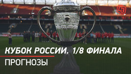 Кубок России. 1/8 финала. Прогнозы