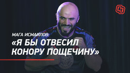 Мага Исмаилов: «Я бы отвесил Конору пощечину»