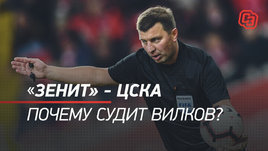«Зенит» — ЦСКА: почему судит Вилков?
