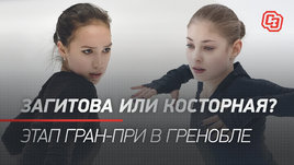 Загитова или Косторная? Этап «Гран-при» в Гренобле