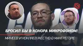 «Бросил бы в Конора микрофоном!» Минеев и Кокляев жестко о Макгрегоре