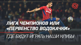Лига чемпионов или «первенство водокачки». Где будут играть наши клубы