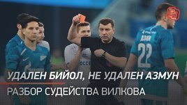 Удален Бийол, не удален Азмун. Как судил в Петербурге арбитр Вилков?