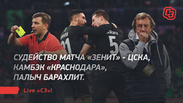 Судейство матча «Зенит» — ЦСКА, камбэк «Краснодара», Палыч барахлит. Live «СЭ»!