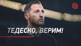 Тедеско, верим!