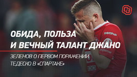 Обида, польза и вечный талант Джано. Зеленов — о первом поражении Тедеско в «Спартаке»