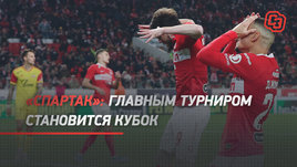 «Спартак»: главным турниром становится Кубок России