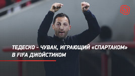 Тедеско — чувак, играющий «Спартаком» в FIFA джойстиком