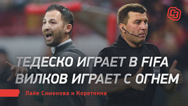 Тедеско играет в FIFA. Вилков играет с огнем . Лайв Симонова и Короткина