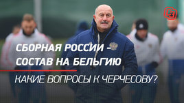 Сборная России — состав на Бельгию. Какие вопросы к Черчесову?