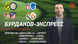 Прогнозы на Лигу чемпионов: «Боруссия» Д, «Интер», «Ливерпуль», «Реал», «Атлетико»