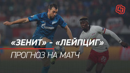 Лига чемпионов. «Зенит» — «Лейпциг»: прогноз на матч