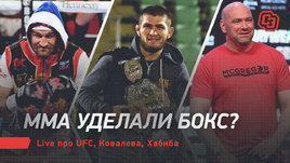 ММА уделали бокс? Live про UFC, Ковалева, Хабиба