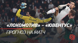 Лига чемпионов. «Локомотив» — «Ювентус»: прогноз на матч