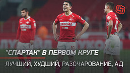 «Спартак» в первом круге. Худший игрок. Лучший игрок. Ад