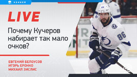 У Кучерова мало очков, Гусева вернули из ссылки в запас. Онлайн Белоусова, Еронко и Зислиса