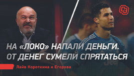 На «Локо» напали деньги. От денег сумели спрятаться. Лайв Короткина и Егорова