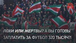 Лохи или жертвы? А вы готовы заплатить за футбол 320 тысяч?!