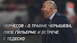 Черчесов — о травме Черышева, ляпе Гильерме и встрече с Тедеско