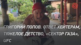 Григорий Попов. Ответ хейтерам, тяжелое детство, «Сектор газа», UFC