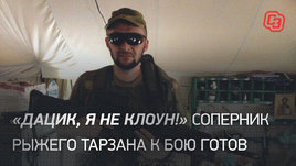 «Дацик, я не клоун!» Соперник Рыжего Тарзана к бою готов