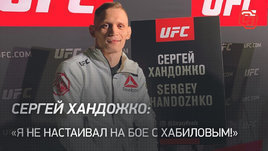 Сергей Хандожко: «Я не настаивал на бое с Хабиловым!»
