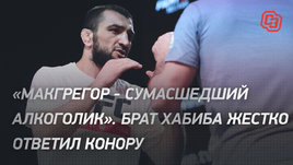 Брат Хабиба жестко ответил Конору: «Макгрегор — сумасшедший алкоголик»