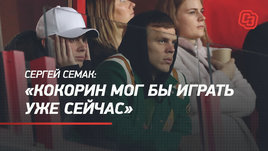 Сергей Семак: «Кокорин мог бы играть уже сейчас»
